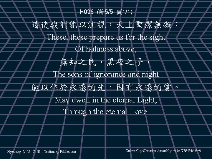 H 036 (節5/5, 頁1/1) 這使我們能以注視，天上聖潔無礙； These, these prepare us for the sight Of holiness