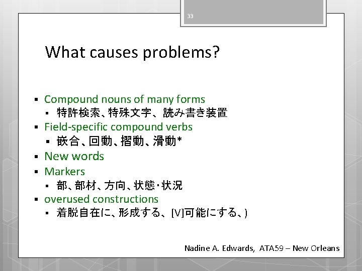 33 What causes problems? § Compound nouns of many forms § 特許検索、特殊文字、 読み書き装置 §