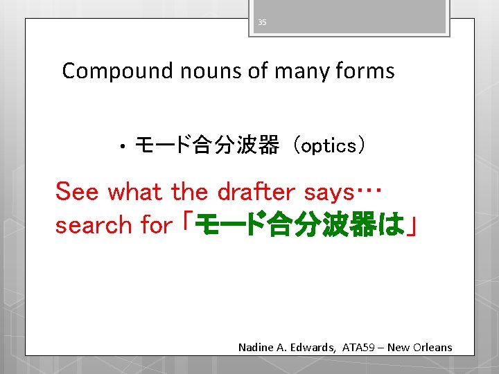 35 Compound nouns of many forms • モード合分波器 (optics） See what the drafter says…