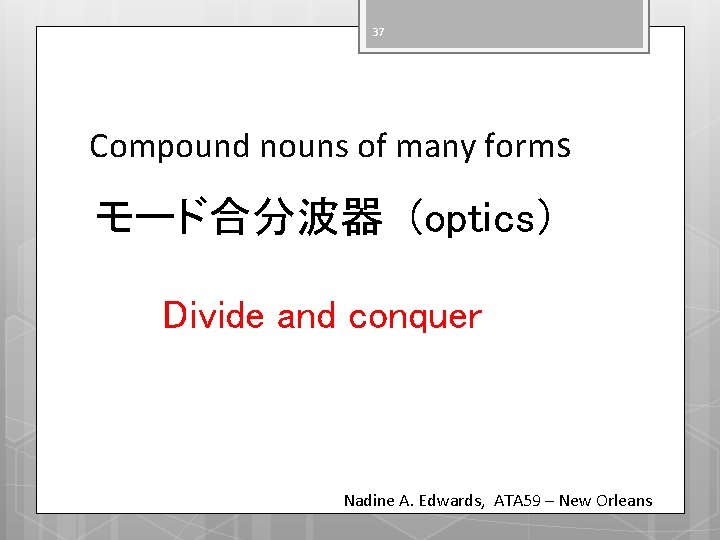 37 Compound nouns of many forms モード合分波器 (optics） Divide and conquer Nadine A. Edwards,