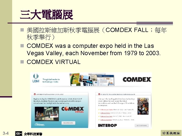 三大電腦展 n 美國拉斯維加斯秋季電腦展（COMDEX FALL；每年 秋季舉行） n COMDEX was a computer expo held in the