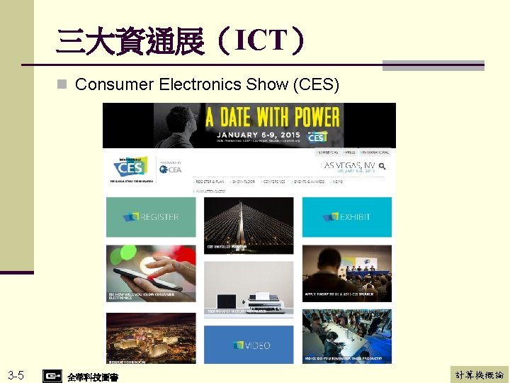 三大資通展（ICT） n Consumer Electronics Show (CES) 3 -5 全華科技圖書 計算機概論 