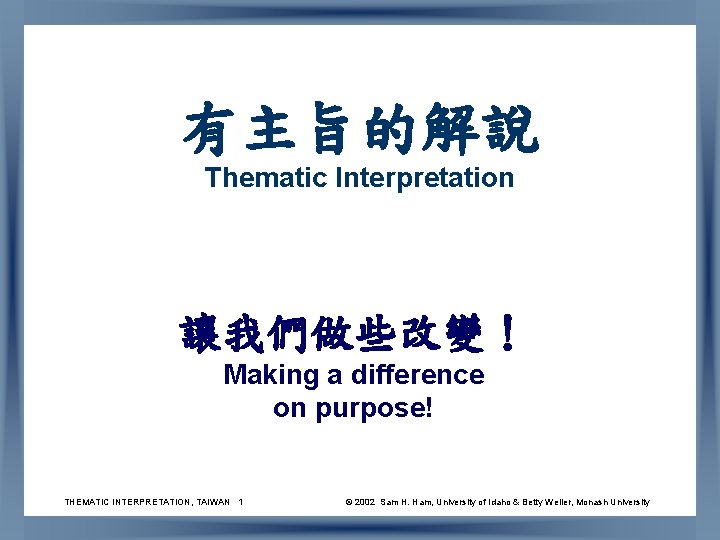 有主旨的解說 Thematic Interpretation 讓我們做些改變！ Making a difference on purpose! THEMATIC INTERPRETATION, TAIWAN 1 ©