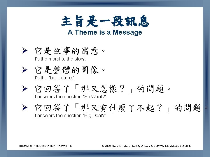 主旨是一段訊息 A Theme is a Message Ø 它是故事的寓意。 It’s the moral to the story.