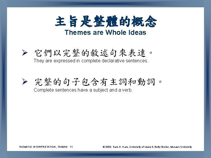 主旨是整體的概念 Themes are Whole Ideas Ø 它們以完整的敘述句來表達。 They are expressed in complete declarative sentences.