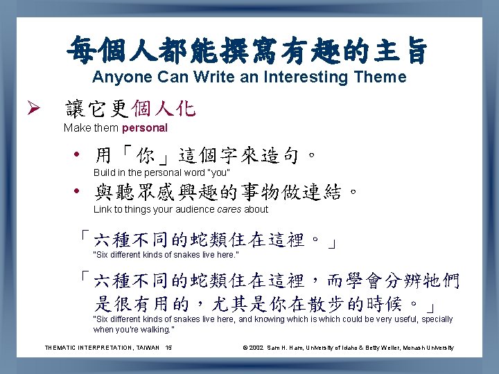 每個人都能撰寫有趣的主旨 Anyone Can Write an Interesting Theme Ø 讓它更個人化 Make them personal • 用「你」這個字來造句。