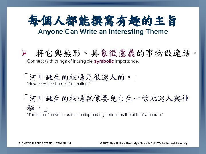 每個人都能撰寫有趣的主旨 Anyone Can Write an Interesting Theme Ø 將它與無形、具象徵意義的事物做連結。 Connect with things of intangible