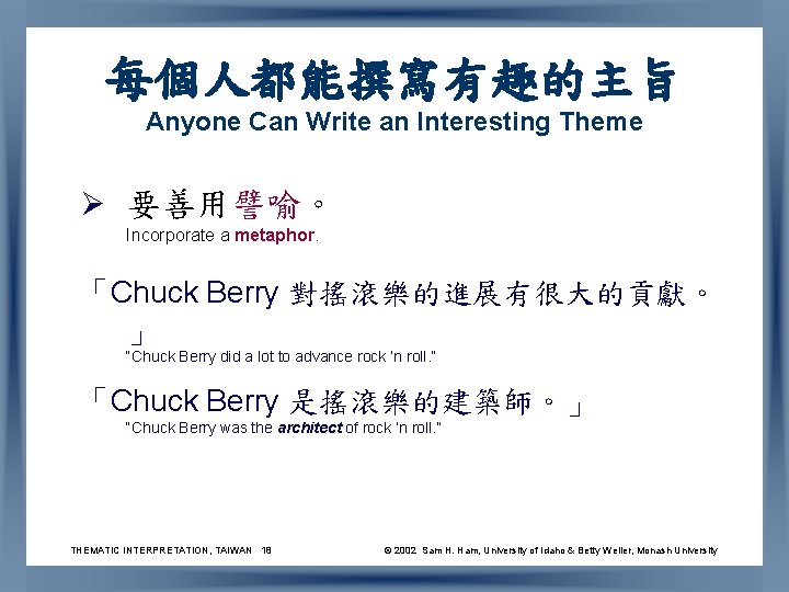 每個人都能撰寫有趣的主旨 Anyone Can Write an Interesting Theme Ø 要善用譬喻。 Incorporate a metaphor. 「Chuck Berry