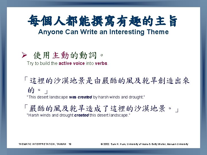 每個人都能撰寫有趣的主旨 Anyone Can Write an Interesting Theme Ø 使用主動的動詞。 Try to build the active
