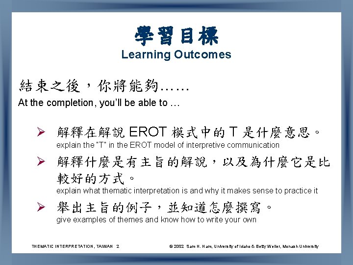 學習目標 Learning Outcomes 結束之後，你將能夠…… At the completion, you’ll be able to … Ø 解釋在解說