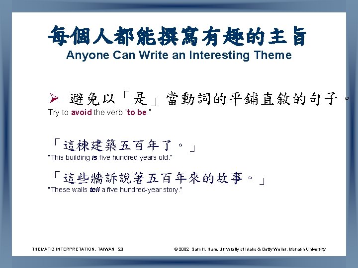 每個人都能撰寫有趣的主旨 Anyone Can Write an Interesting Theme Ø 避免以「是」當動詞的平鋪直敘的句子。 Try to avoid the verb