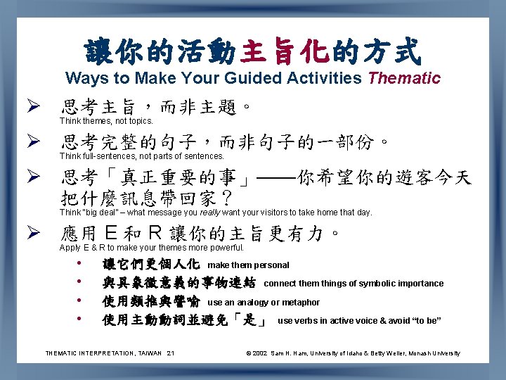 讓你的活動主旨化的方式 Ways to Make Your Guided Activities Thematic Ø 思考主旨，而非主題。 Think themes, not topics.