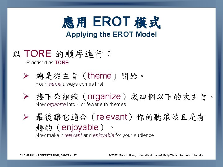 應用 EROT 模式 Applying the EROT Model 以 TORE 的順序進行： Practised as TORE: Ø