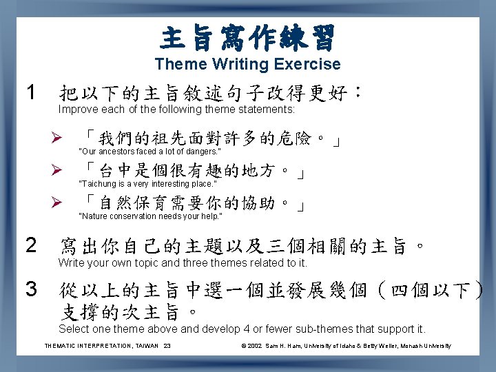 主旨寫作練習 Theme Writing Exercise 1 把以下的主旨敘述句子改得更好： Improve each of the following theme statements: Ø