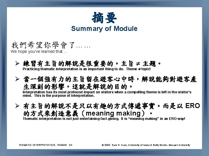 摘要 Summary of Module 我們希望你學會了…… We hope you’ve learned that … Ø 練習有主旨的解說是很重要的。主旨 主題。