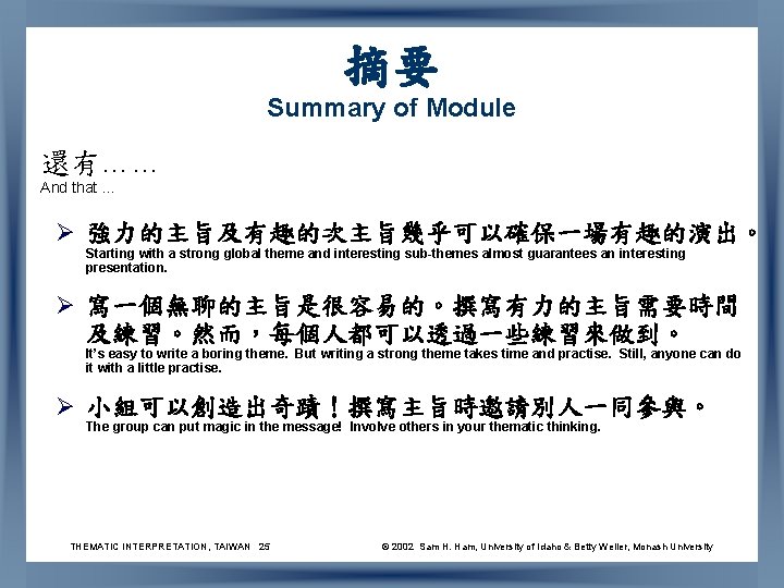 摘要 Summary of Module 還有…… And that … Ø 強力的主旨及有趣的次主旨幾乎可以確保一場有趣的演出。 Starting with a strong