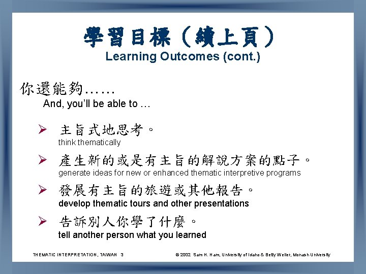 學習目標（續上頁） Learning Outcomes (cont. ) 你還能夠…… And, you’ll be able to … Ø 主旨式地思考。