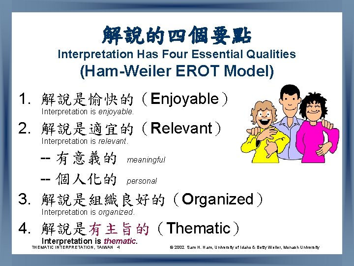 解說的四個要點 Interpretation Has Four Essential Qualities (Ham-Weiler EROT Model) 1. 解說是愉快的（Enjoyable） Interpretation is enjoyable.