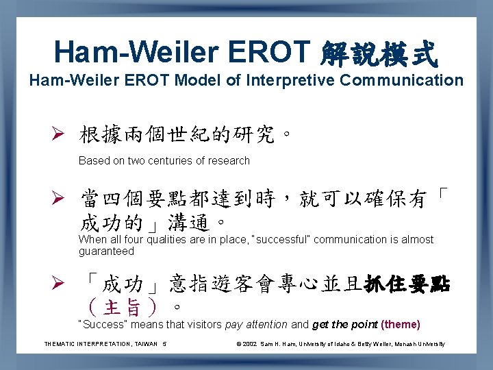 Ham-Weiler EROT 解說模式 Ham-Weiler EROT Model of Interpretive Communication Ø 根據兩個世紀的研究。 Based on two
