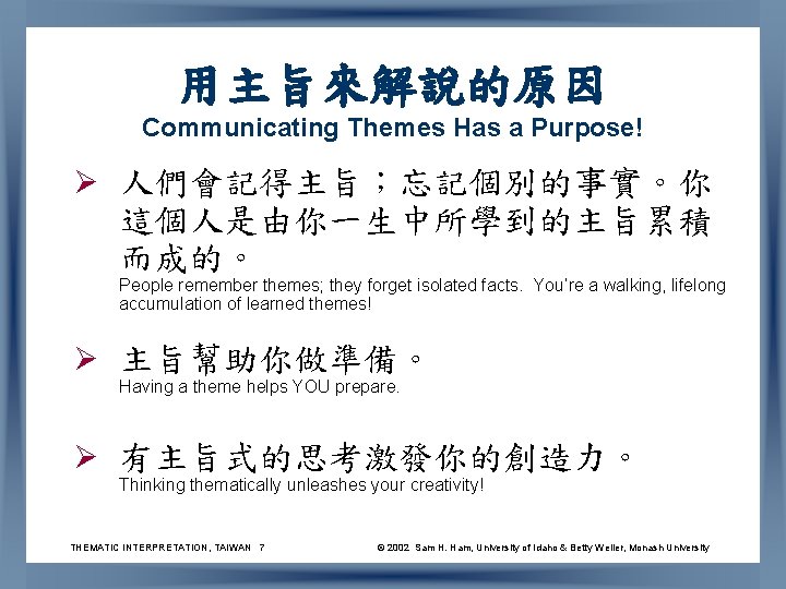 用主旨來解說的原因 Communicating Themes Has a Purpose! Ø 人們會記得主旨；忘記個別的事實。你 這個人是由你一生中所學到的主旨累積 而成的。 People remember themes; they