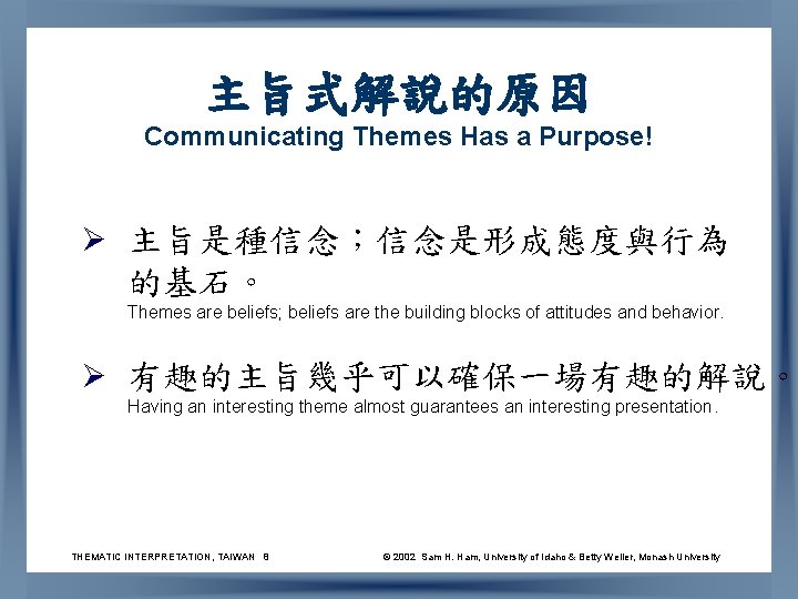 主旨式解說的原因 Communicating Themes Has a Purpose! Ø 主旨是種信念；信念是形成態度與行為 的基石。 Themes are beliefs; beliefs are