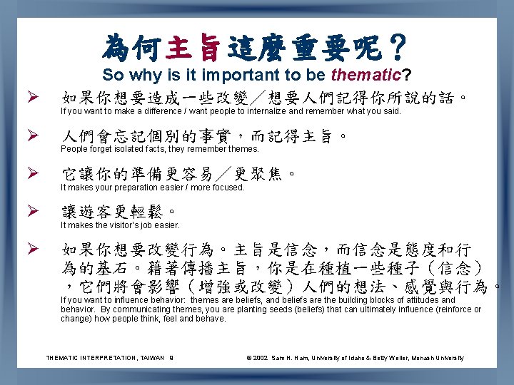 為何主旨這麼重要呢？ Ø So why is it important to be thematic? 如果你想要造成一些改變／想要人們記得你所說的話。 Ø 人們會忘記個別的事實，而記得主旨。 Ø