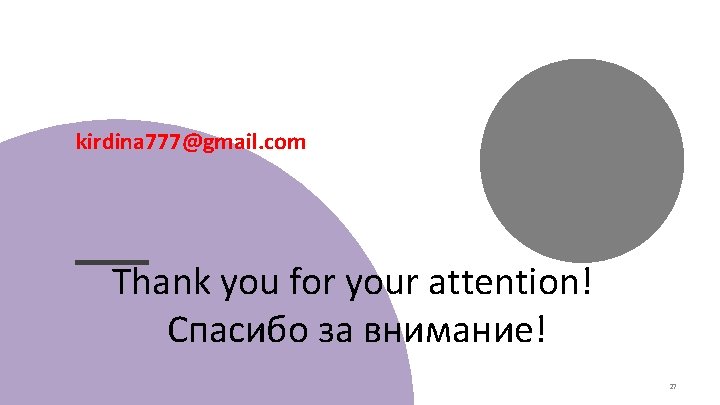 kirdina 777@gmail. com Thank you for your attention! Спасибо за внимание! 27 kirdina 777@gmail. com Thank you for your attention! Спасибо за внимание! 27
