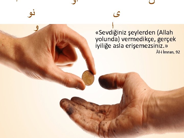  ﺍ ﺍﻭ ﻧﻭ ﻭ ﻥ ﻯ ﺍ «Sevdiğiniz şeylerden (Allah yolunda) vermedikçe, gerçek