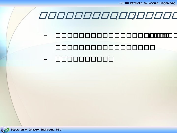 240 -101 Introduction to Computer Programming �������� (��� ) − ����������� 10 ��������� −