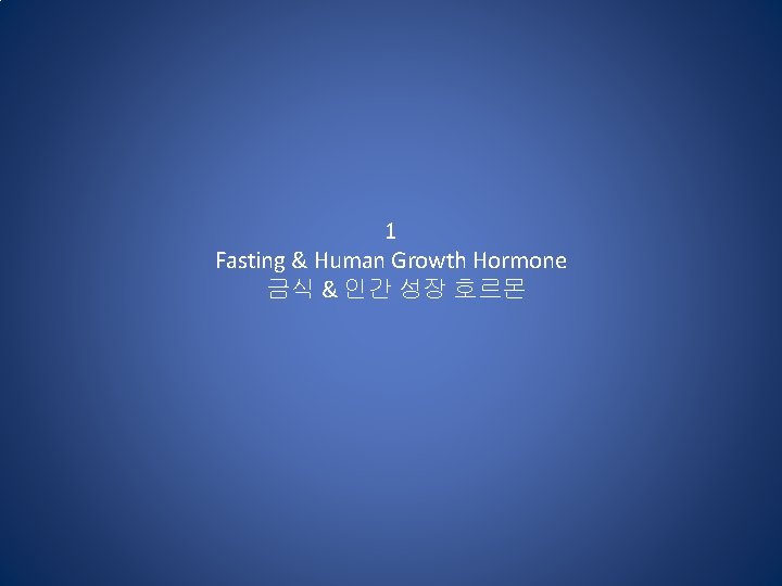 1 Fasting & Human Growth Hormone 금식 & 인간 성장 호르몬 