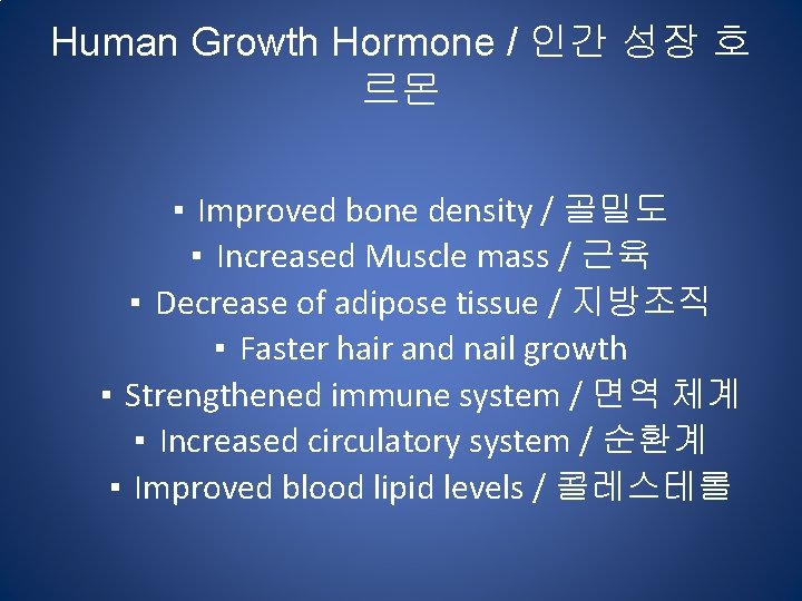 Human Growth Hormone / 인간 성장 호 르몬 ▪ Improved bone density / 골밀도