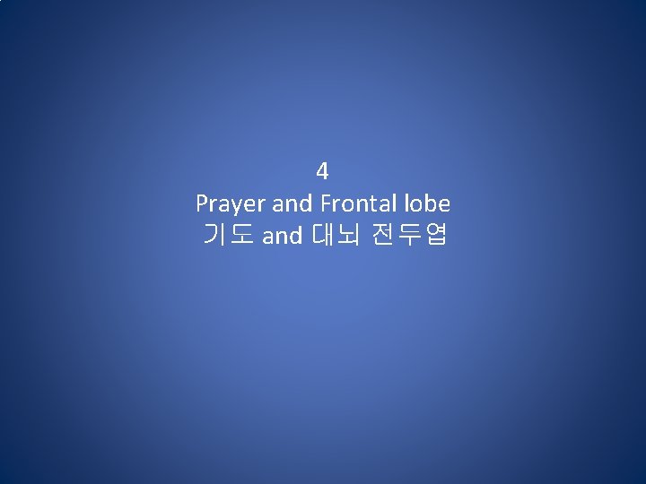 4 Prayer and Frontal lobe 기도 and 대뇌 전두엽 