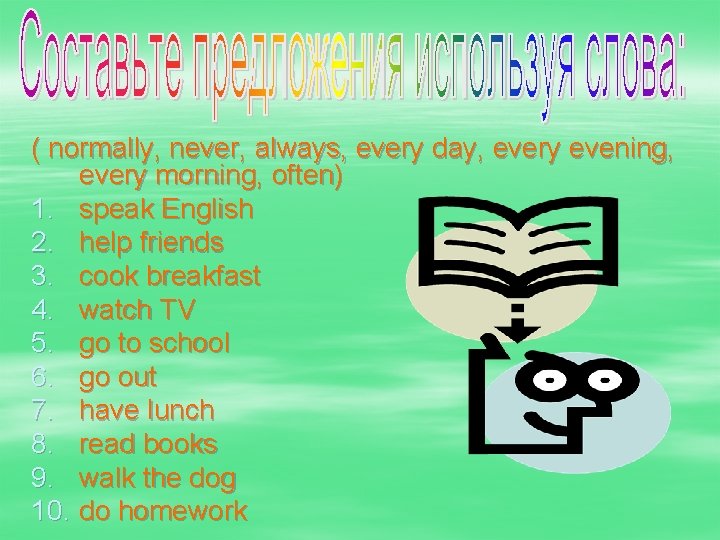 ( normally, never, always, every day, every evening, every morning, often) 1. speak English