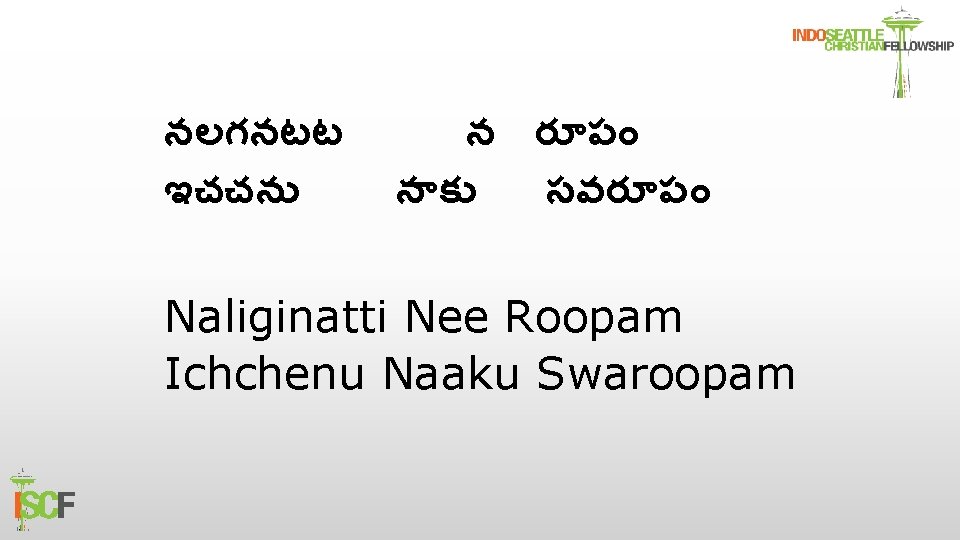 నలగనటట ఇచచన న ర ప న క సవర ప Naliginatti Nee Roopam Ichchenu Naaku