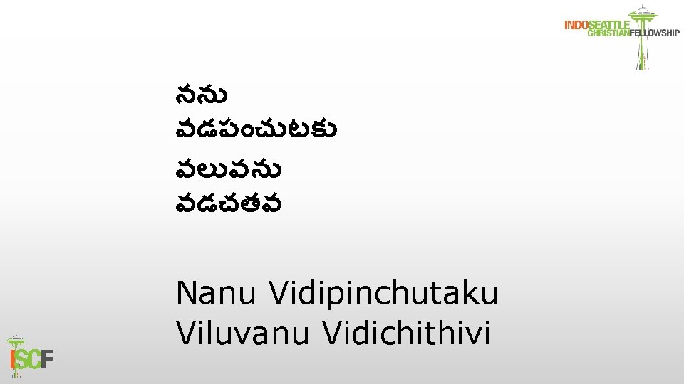 నన వడప చ టక వల వన వడచతవ Nanu Vidipinchutaku Viluvanu Vidichithivi 