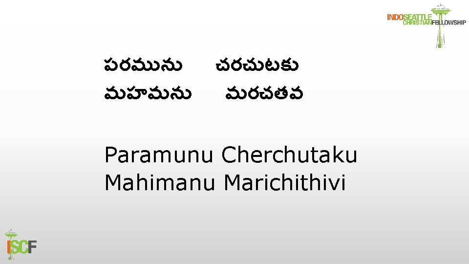 పరమ న మహమన చరచ టక మరచతవ Paramunu Cherchutaku Mahimanu Marichithivi 