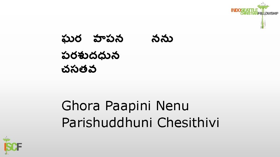 ఘర ప పన పరశ దధ న చసతవ నన Ghora Paapini Nenu Parishuddhuni Chesithivi 