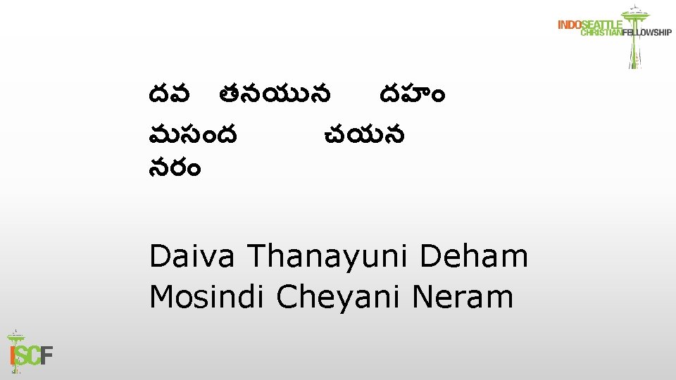 దవ తనయ న దహ మస ద చయన నర Daiva Thanayuni Deham Mosindi Cheyani Neram