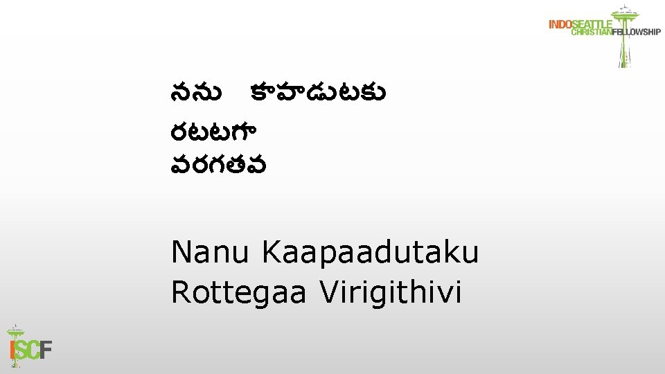 నన క ప డ టక రటటగ వరగతవ Nanu Kaapaadutaku Rottegaa Virigithivi 