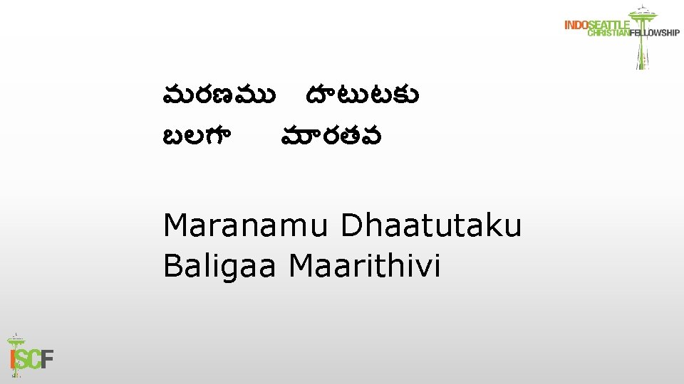 మరణమ ద ట టక బలగ మ రతవ Maranamu Dhaatutaku Baligaa Maarithivi 