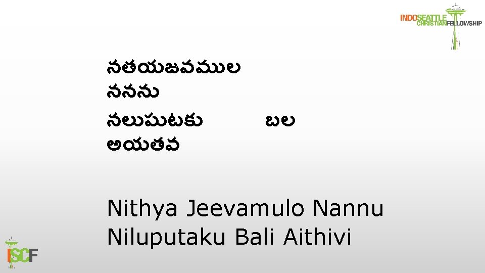 నతయజవమ ల ననన నల ప టక అయతవ బల Nithya Jeevamulo Nannu Niluputaku Bali Aithivi