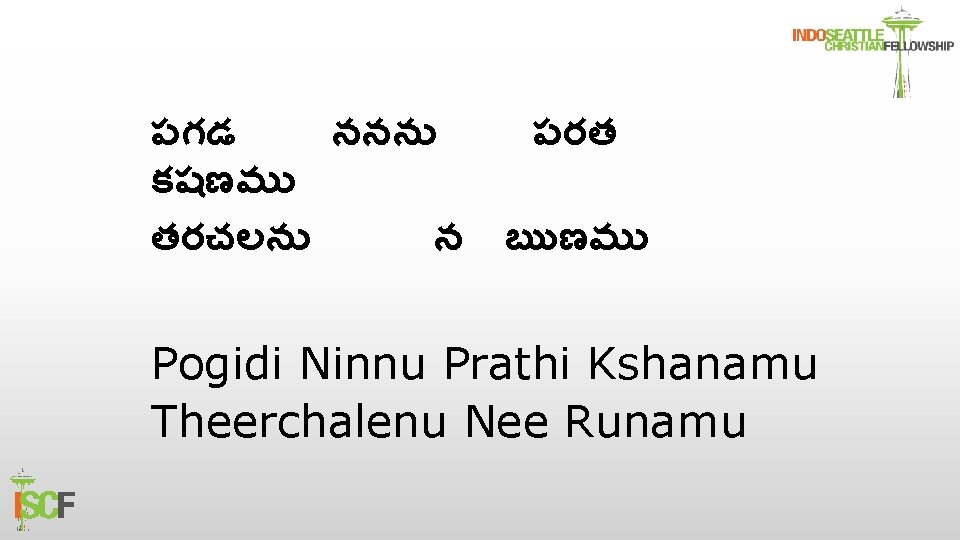 పగడ ననన పరత కషణమ తరచలన న ఋణమ Pogidi Ninnu Prathi Kshanamu Theerchalenu Nee Runamu