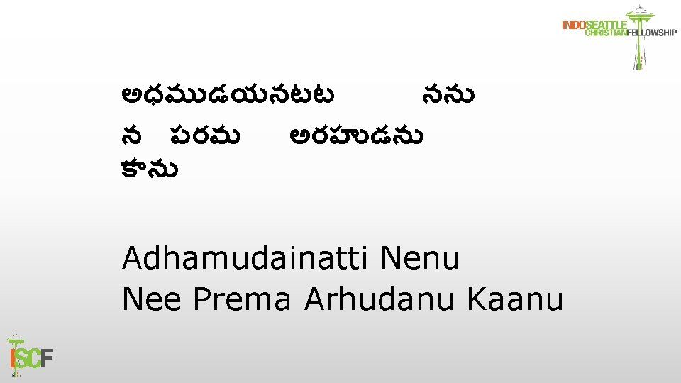 అధమ డయనటట నన న పరమ అరహ డన క న Adhamudainatti Nenu Nee Prema Arhudanu