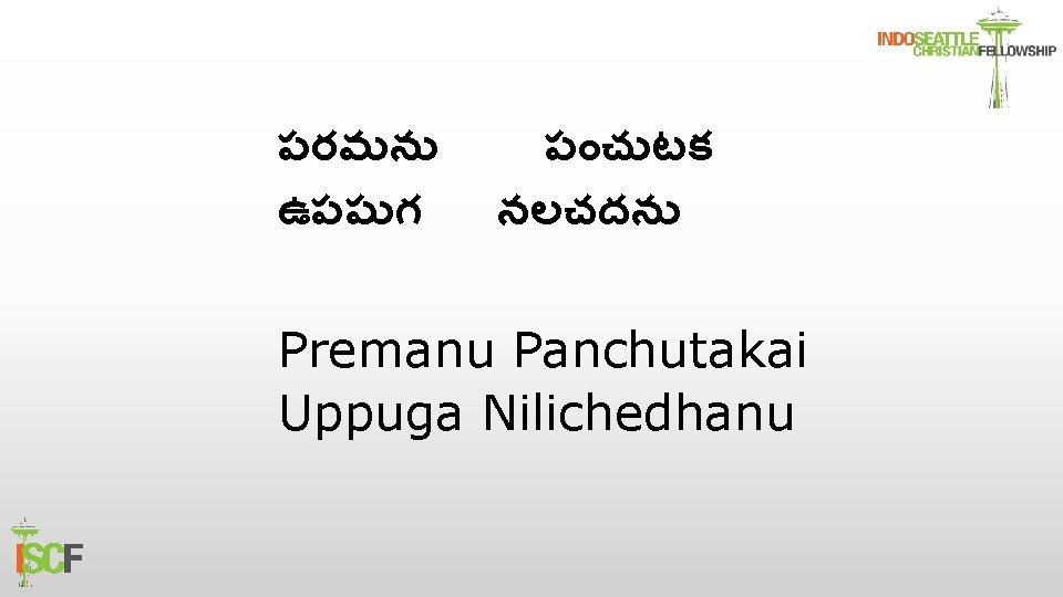 పరమన ఉపప గ ప చ టక నలచదన Premanu Panchutakai Uppuga Nilichedhanu 