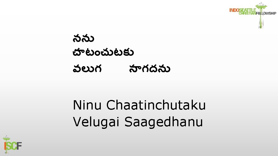నన చ టక వల గ స గదన Ninu Chaatinchutaku Velugai Saagedhanu 