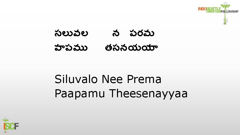 సల వల ప పమ న పరమ తసనయయ Siluvalo Nee Prema Paapamu Theesenayyaa 