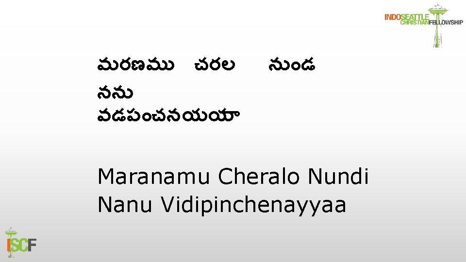 మరణమ చరల నన వడప చనయయ న డ Maranamu Cheralo Nundi Nanu Vidipinchenayyaa 