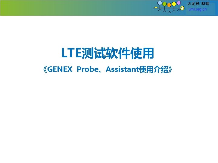 LTE测试软件使用 《GENEX Probe、Assistant使用介绍》 