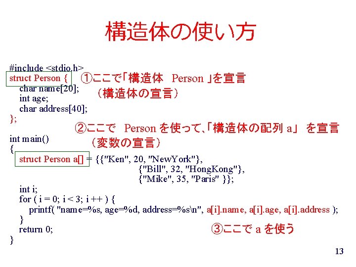 構造体の使い方 #include <stdio. h> struct Person { ①ここで「構造体 Person char name[20]; （構造体の宣言） int age;