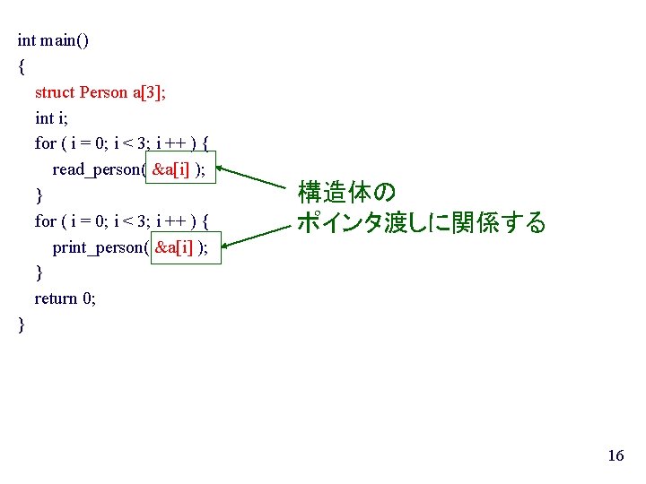 int main() { struct Person a[3]; int i; for ( i = 0; i